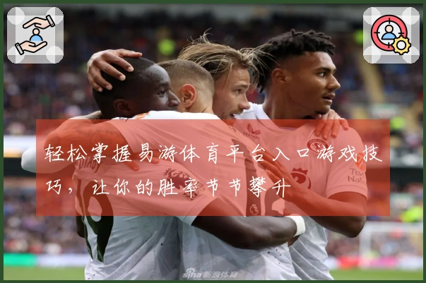 轻松掌握易游体育平台入口游戏技巧，让你的胜率节节攀升