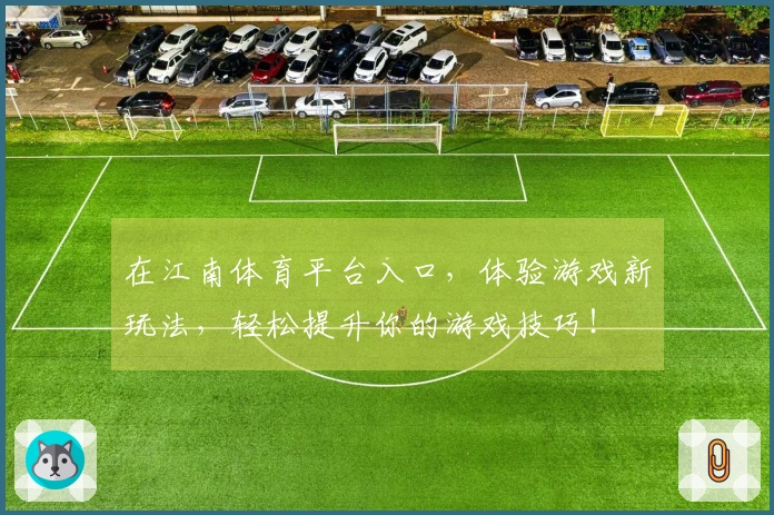 在江南体育平台入口，体验游戏新玩法，轻松提升你的游戏技巧！