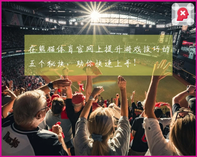 在熊猫体育官网上提升游戏技巧的五个秘诀，助你快速上手！