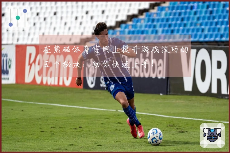 在熊猫体育官网上提升游戏技巧的五个秘诀，助你快速上手！